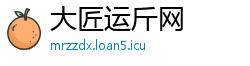 大匠运斤网